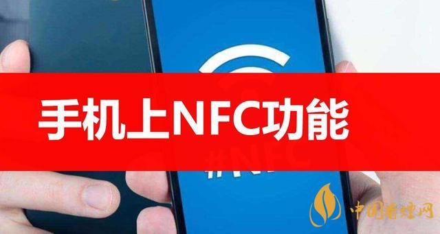  手機(jī)里的NFC功能是什么意思？NFC功能怎么用？