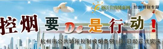 杭州控煙令哪年開始實施(2010) 杭州控煙新條例室內(nèi)全面禁煙