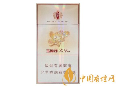 鉆石玉蘭香煙多少錢一包 玉蘭香煙價(jià)格及種類大全一覽